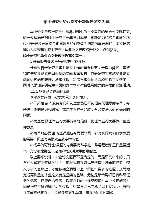 硕士研究生毕业论文开题报告范文3篇