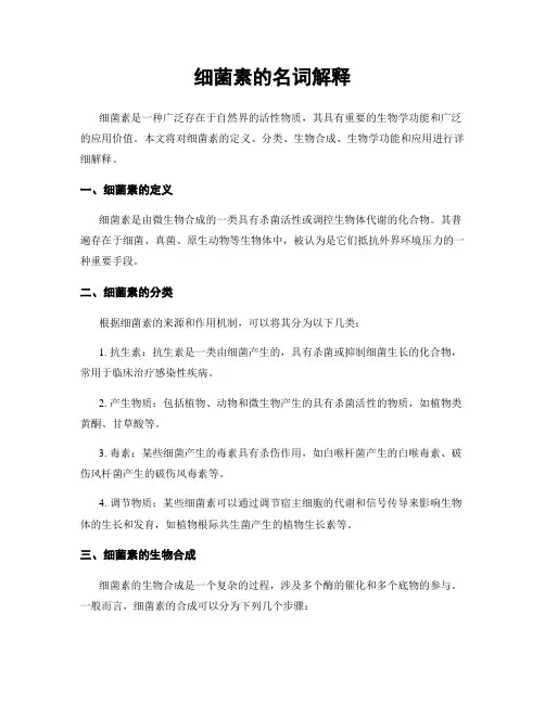 细菌素的名词解释
