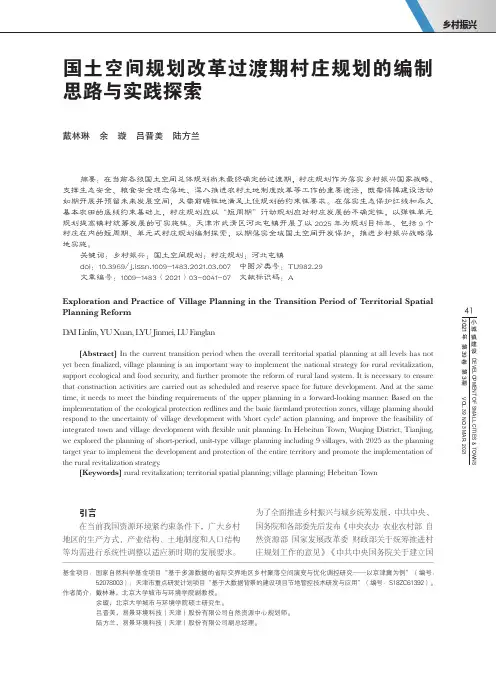 国土空间规划改革过渡期村庄规划的编制思路与实践探索