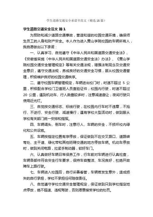 学生道路交通安全承诺书范文（精选16篇）