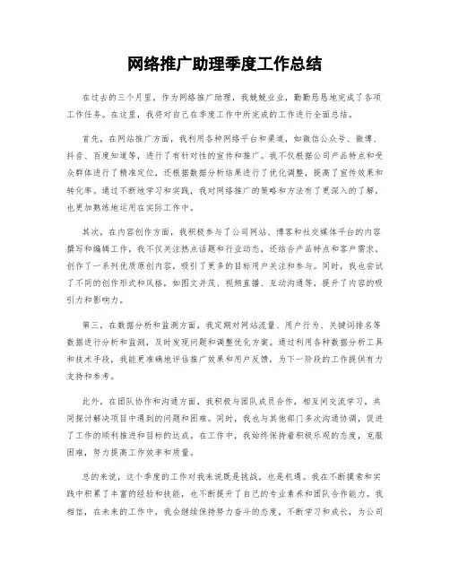 网络推广助理季度工作总结