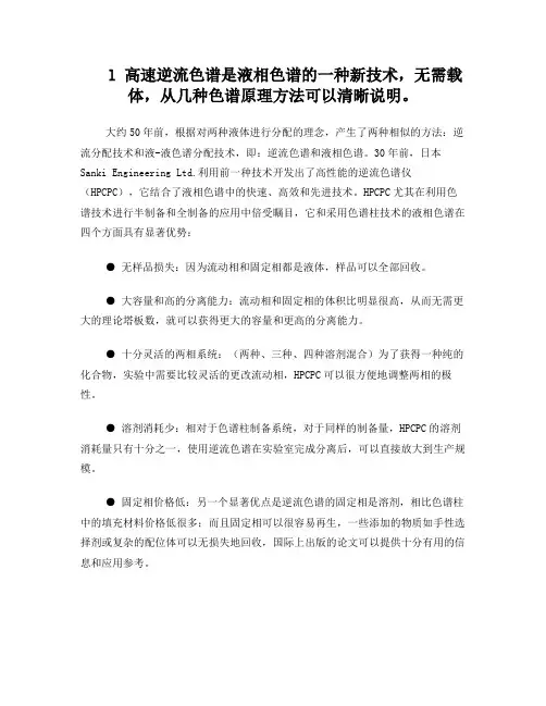 高速逆流色谱技术