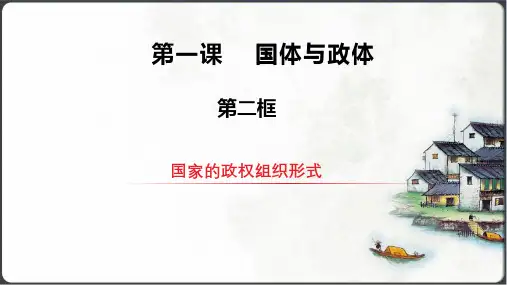 1.2国家的政权组织形式  课件(共45张ppt)