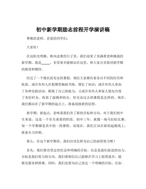 初中新学期励志前程开学演讲稿