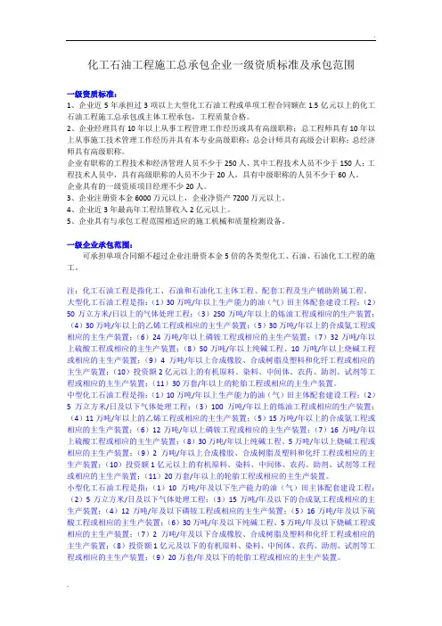 化工石油工程施工总承包企业一级资质标准及承包范围