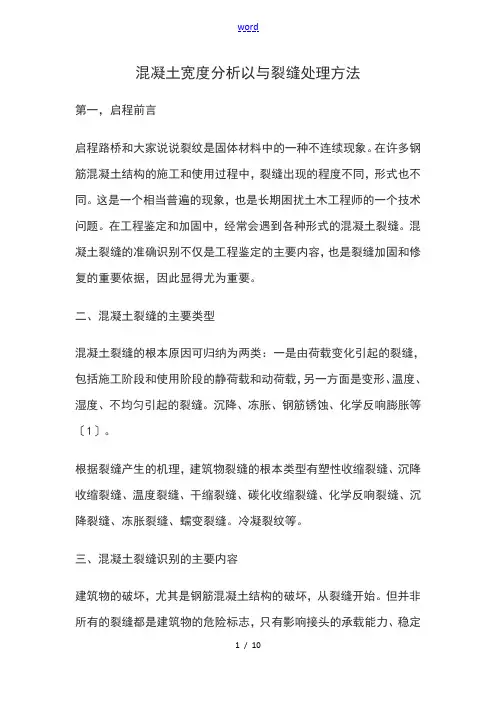 混凝土裂缝处理方法以及裂缝宽度分析报告