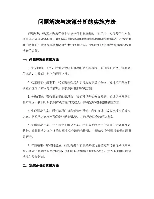 问题解决与决策分析的实施方法