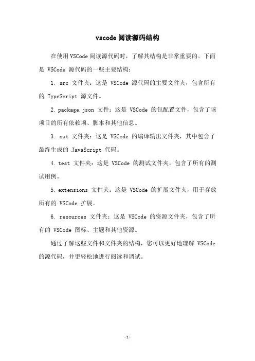 vscode阅读源码结构