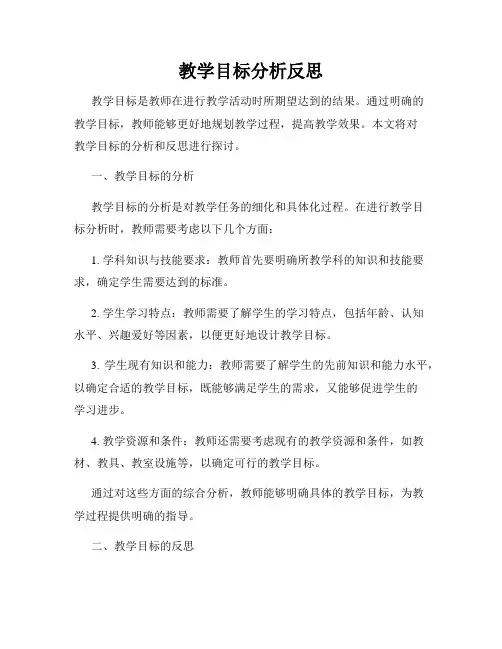 教学目标分析反思