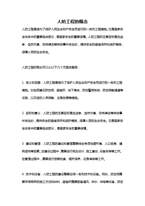 人防工程的概念