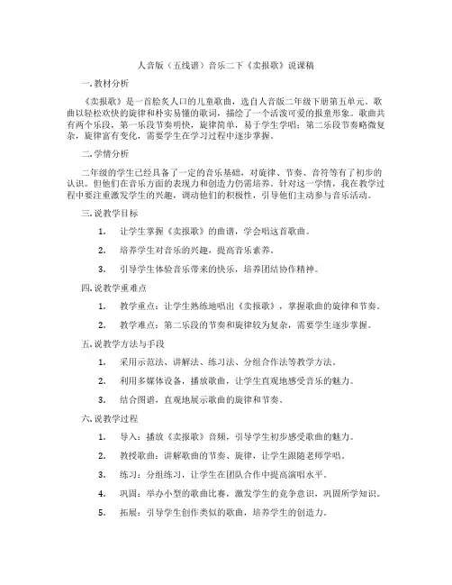 人音版(五线谱)音乐二下《卖报歌》说课稿