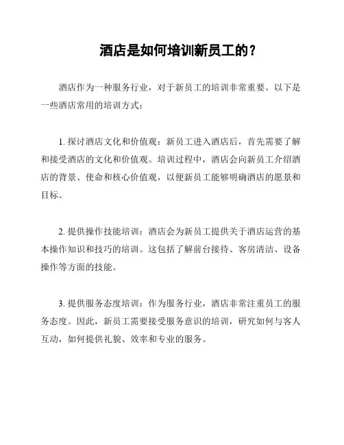 酒店是如何培训新员工的？