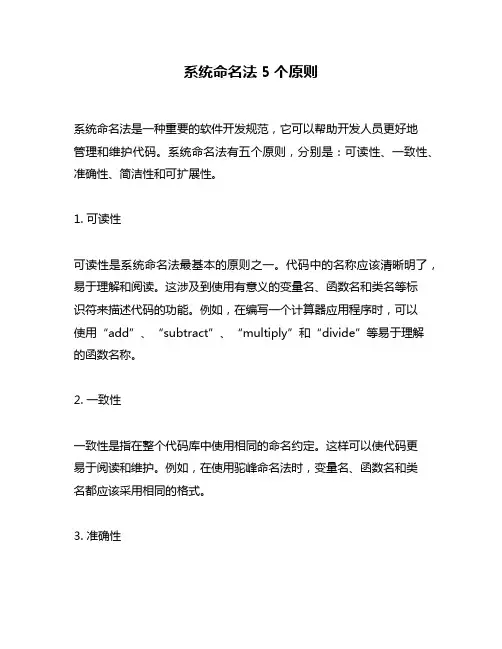 系统命名法5个原则