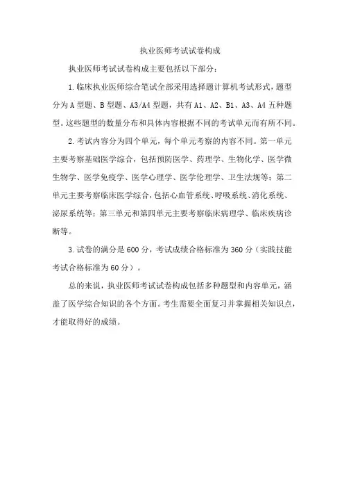 执业医师考试试卷构成