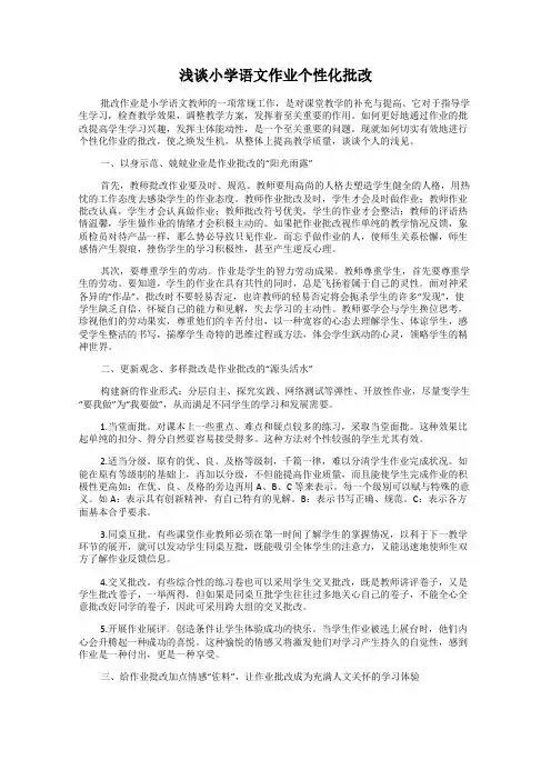 浅谈小学语文作业个性化批改