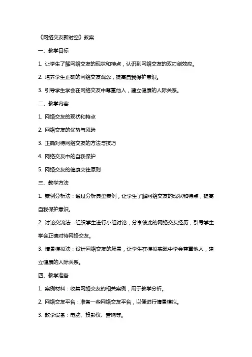 《网络交友新时空》教案