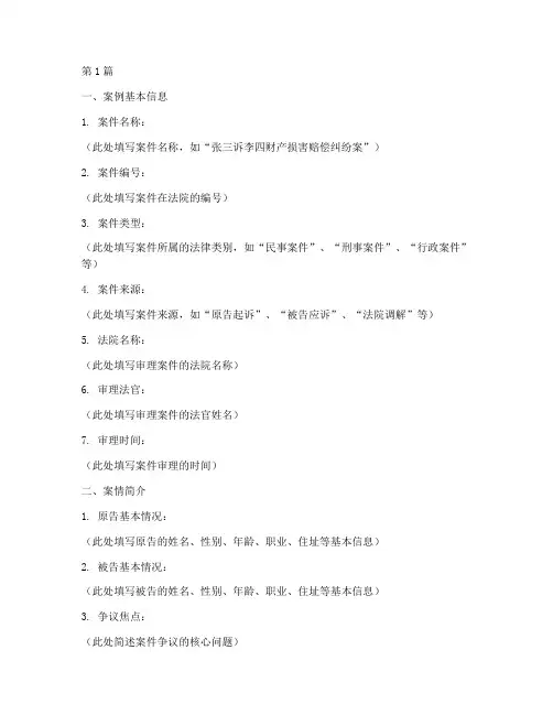 典型法律案例材料模板(3篇)