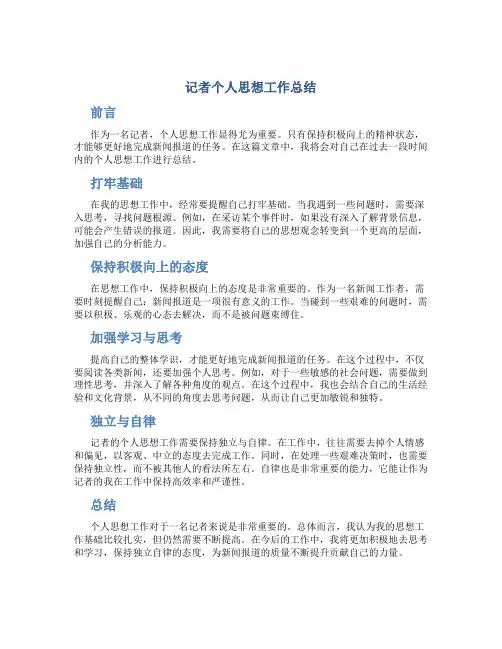 记者个人思想工作总结