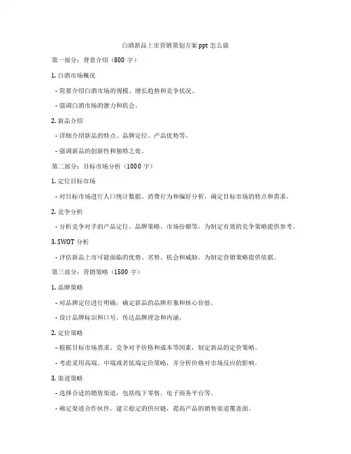 白酒新品上市营销策划方案ppt怎么做