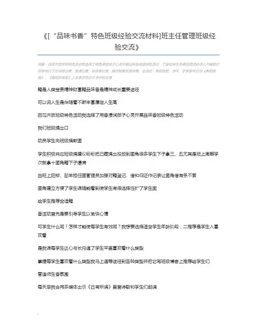 [“品味书香”特色班级经验交流材料]班主任管理班级经验交流
