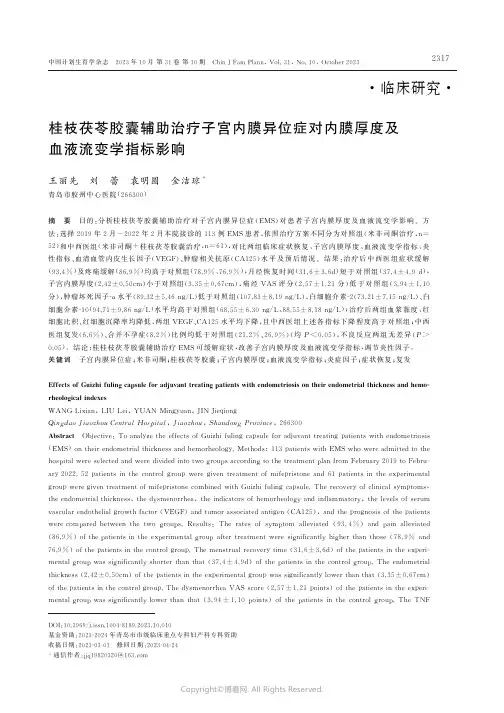 桂枝茯苓胶囊辅助治疗子宫内膜异位症对内膜厚度及血液流变学指标影响