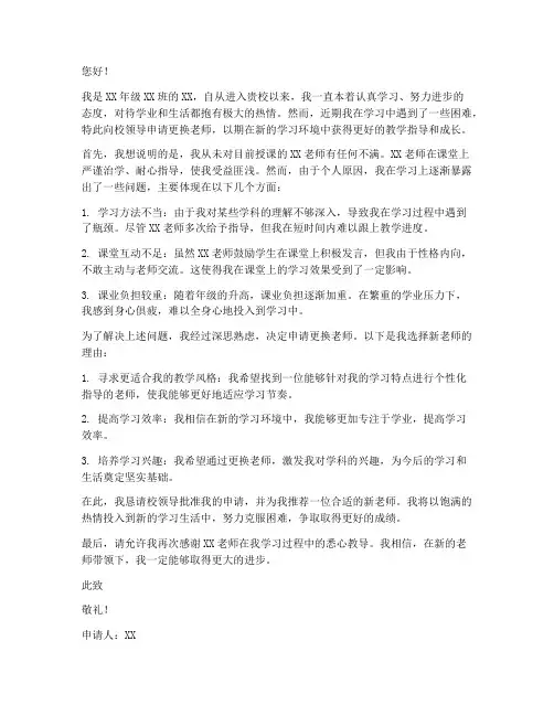 申请更换老师申请书