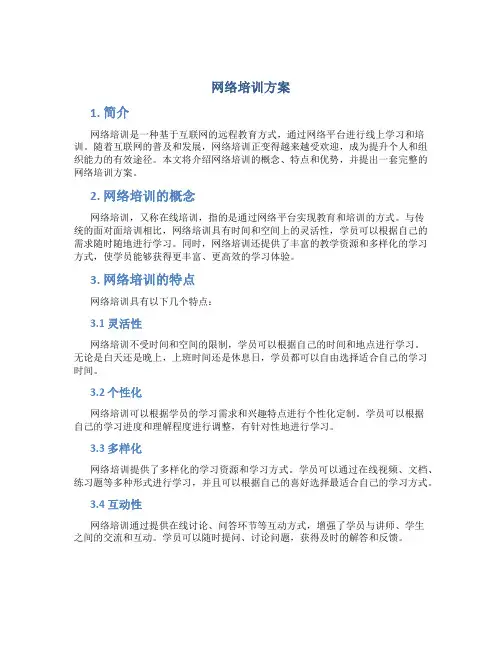 网络培训方案