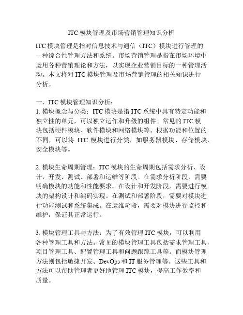 ITC模块管理及市场营销管理知识分析