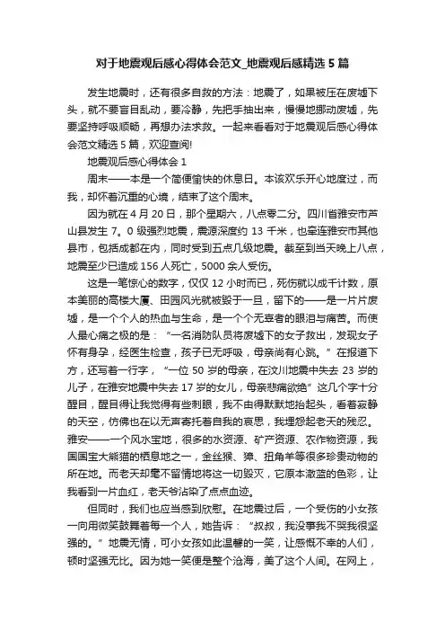 对于地震观后感心得体会范文_地震观后感精选5篇