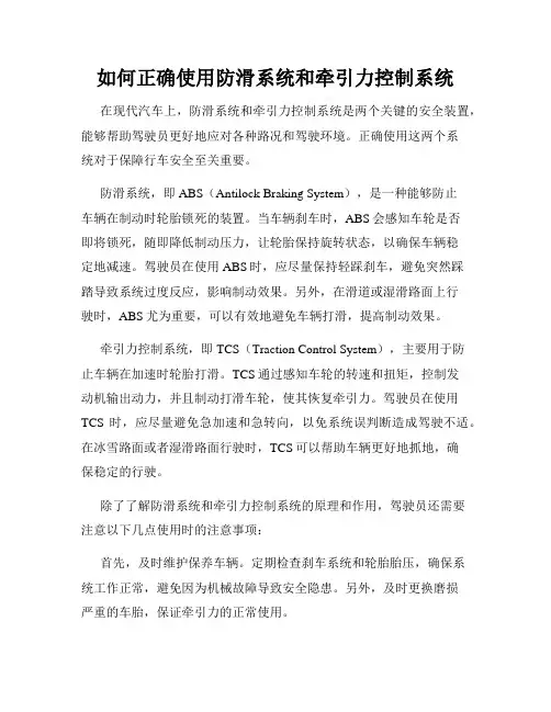 如何正确使用防滑系统和牵引力控制系统