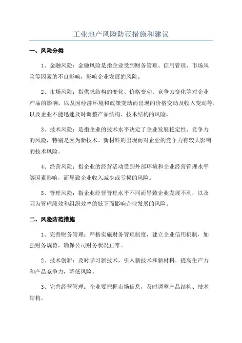 工业地产风险防范措施和建议