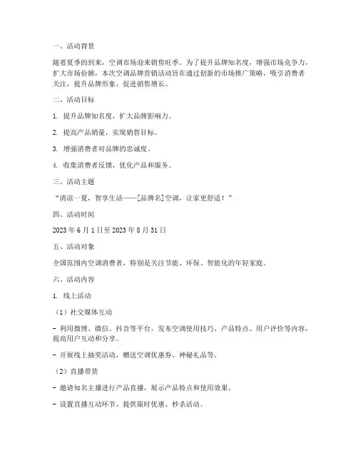 空调品牌营销活动策划书