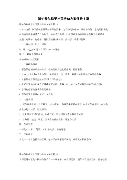 端午节包粽子社区活动方案优秀5篇