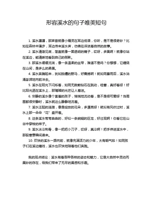 -形容溪水的句子唯美短句