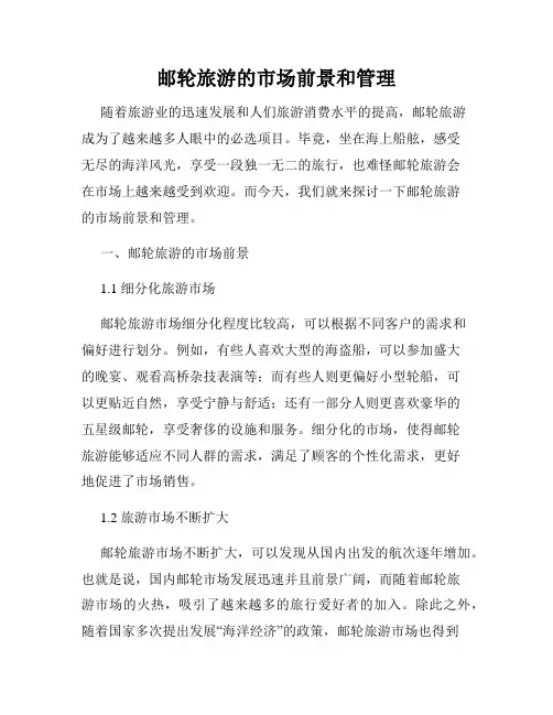 邮轮旅游的市场前景和管理