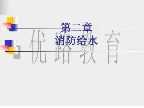 第2章消防给水