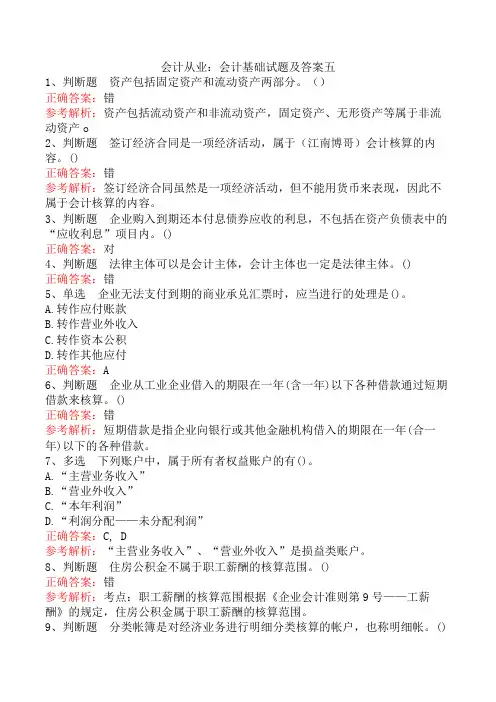 会计从业：会计基础试题及答案五