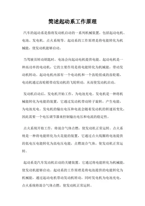 简述起动系工作原理