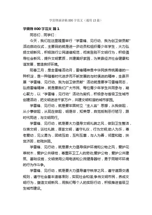 学雷锋演讲稿800字范文（通用13篇）