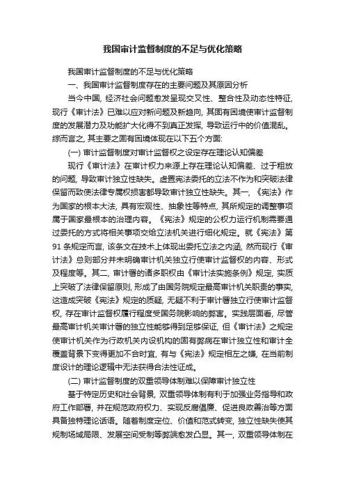 我国审计监督制度的不足与优化策略