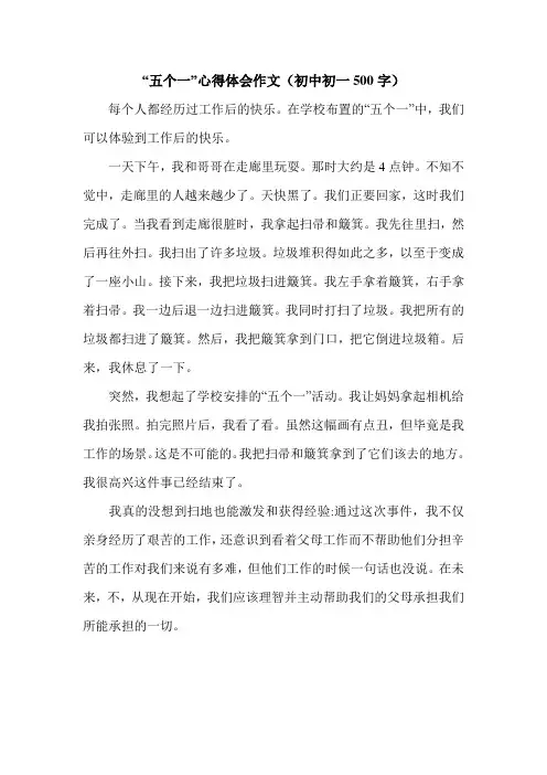 “五个一”心得体会作文(初中初一500字).doc