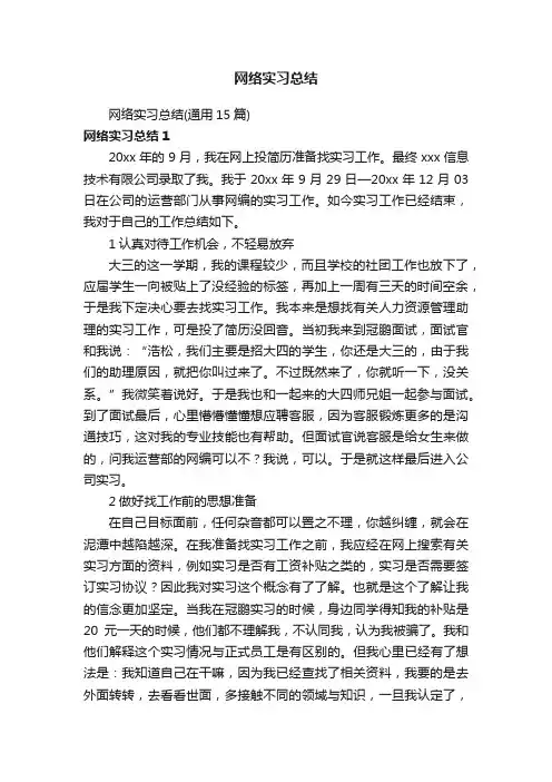 网络实习总结（通用15篇）