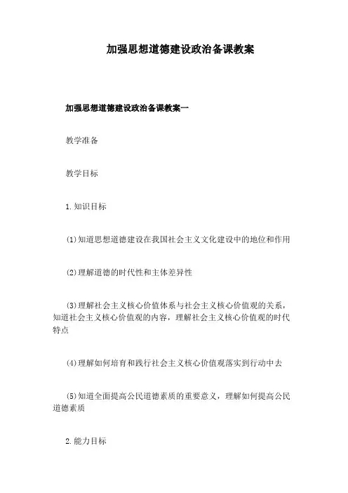 加强思想道德建设政治备课教案