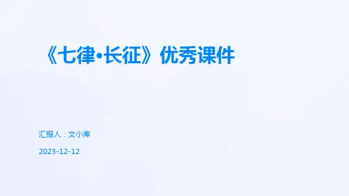 《七律·长征》优秀课件