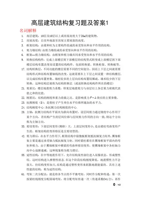 高层建筑结构设计各章节试题及答案