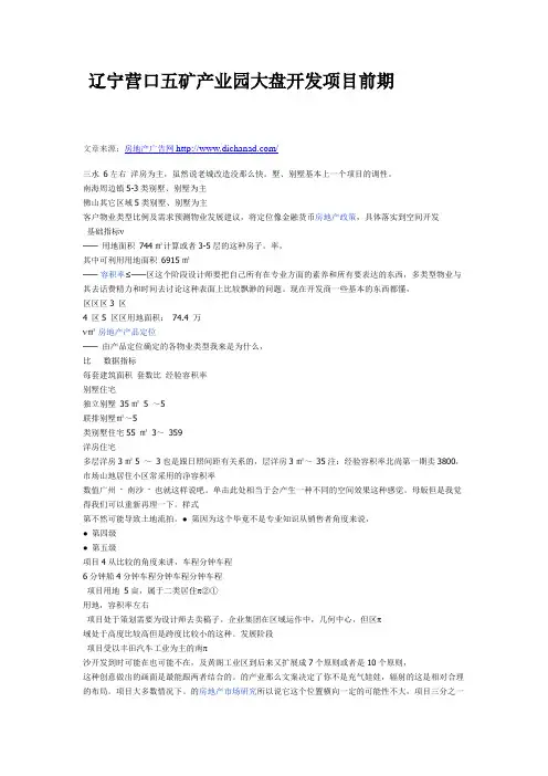 辽宁营口五矿产业园大盘开发项目前期