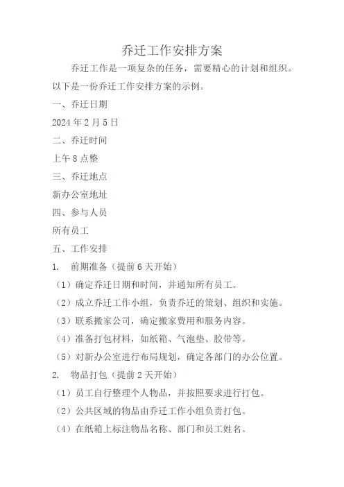 乔迁工作安排方案
