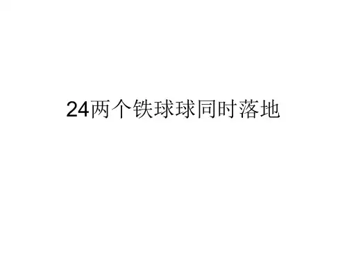 人教版四年级语文下册长江作业本24两个铁球同时落地答案