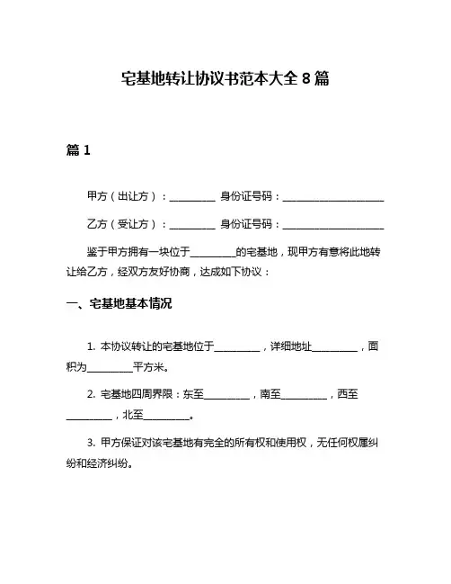 宅基地转让协议书范本大全8篇
