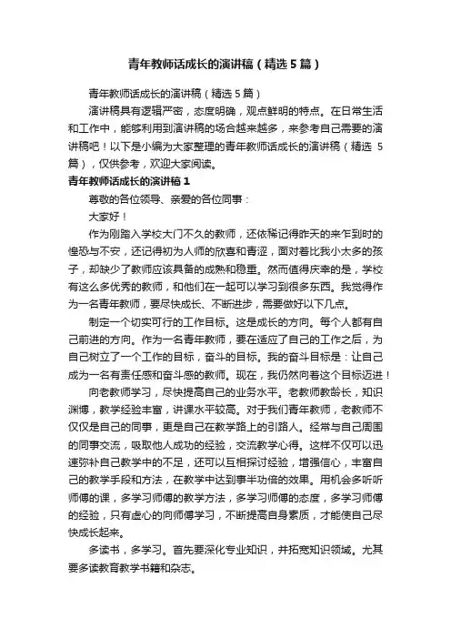 青年教师话成长的演讲稿(精选5篇)